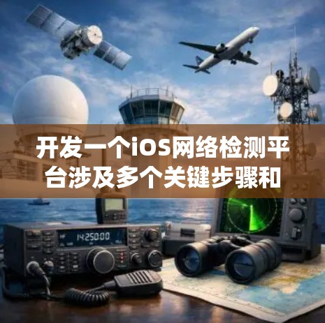 开发一个iOS网络检测平台涉及多个关键步骤和考虑因素。以下是一个有条理的步骤指南，帮助您系统地完成平台的开发