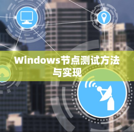 Windows节点测试方法与实现
