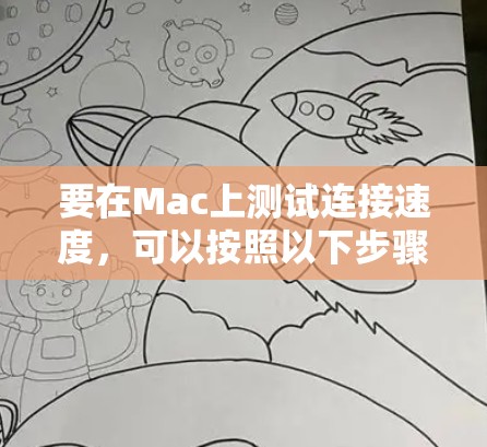 要在Mac上测试连接速度,可以按照以下步骤进行