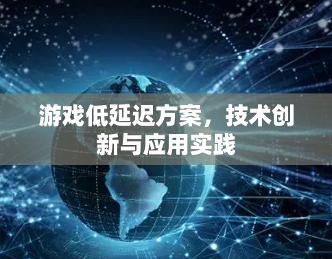 游戏低延迟方案，技术创新与应用实践
