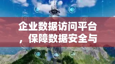企业数据访问平台，保障数据安全与高效管理