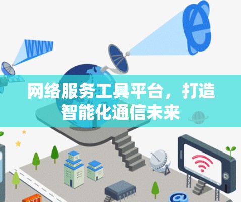 网络服务工具平台,打造智能化通信未来