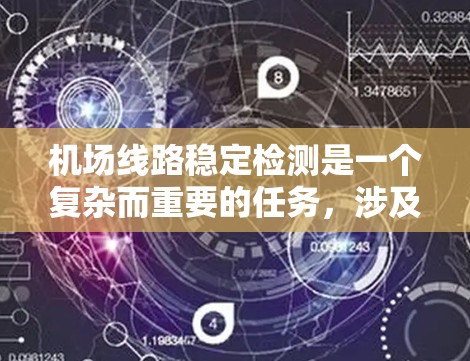 机场线路稳定检测是一个复杂而重要的任务，涉及多个方面的考量。以下是对该问题的分步骤分析和总结