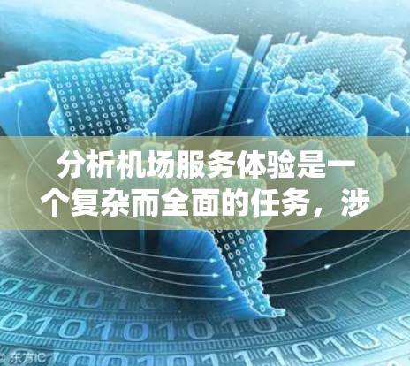 分析机场服务体验是一个复杂而全面的任务,涉及多个维度的考量。以下是对该问题的系统分析和总结