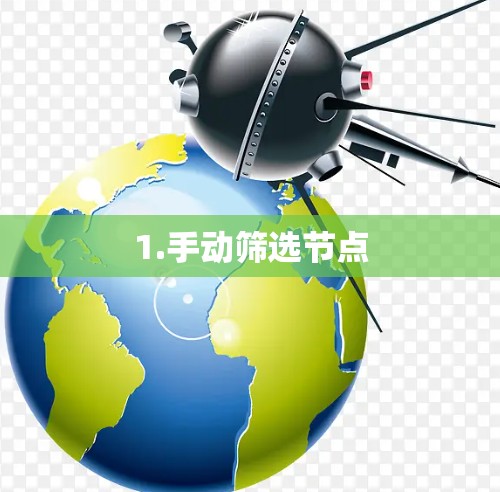 1.手动筛选节点