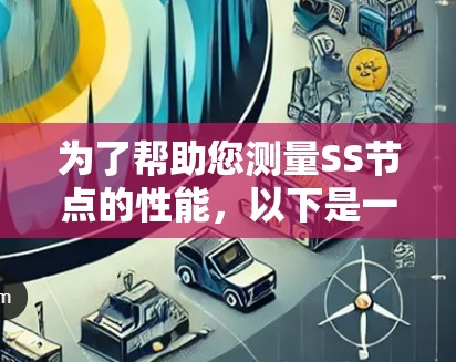 为了帮助您测量SS节点的性能,以下是一些常用的测速软件及其使用方法