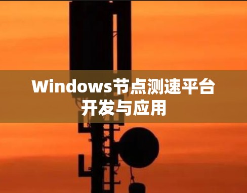 Windows节点测速平台开发与应用