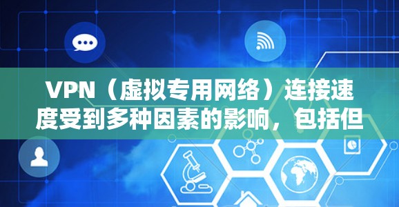 VPN(虚拟专用网络)连接速度受到多种因素的影响,包括但不限于服务器位置、网络带宽、协议效率、加密强度以及网络环境等。以下是一些常见的VPN服务及其连接速度的排行(根据一般的网络环境和测试结果)