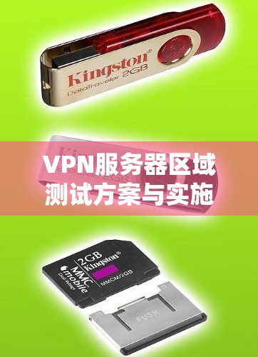 VPN服务器区域测试方案与实施