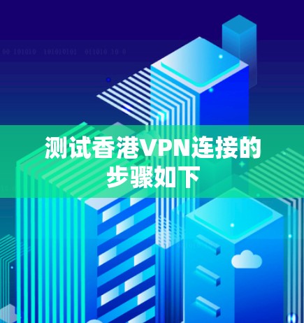 测试香港VPN连接的步骤如下