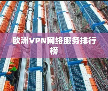 欧洲VPN网络服务排行榜