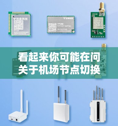 看起来你可能在问关于机场节点切换的工具或脚本。如果你是在寻找帮助实现机场节点切换的功能,可以考虑以下步骤