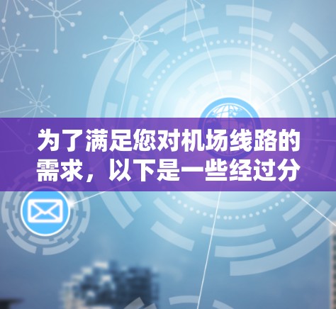 为了满足您对机场线路的需求,以下是一些经过分析的推荐工具,每个工具都针对不同的需求和场景,帮助您轻松规划旅程