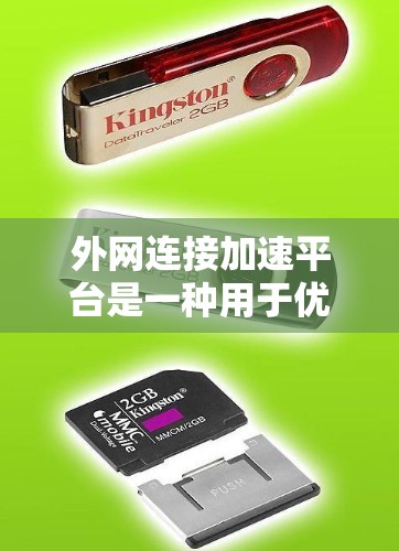 外网连接加速平台是一种用于优化网络性能的解决方案，旨在提高数据传输效率和安全性。以下是对外网连接加速平台的详细分析和总结