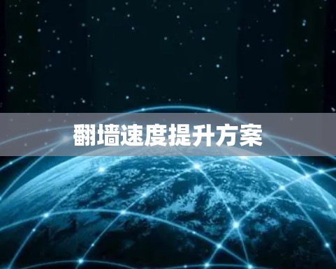 翻墙速度提升方案