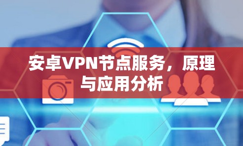 安卓VPN节点服务，原理与应用分析