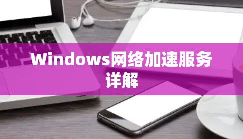 Windows网络加速服务详解