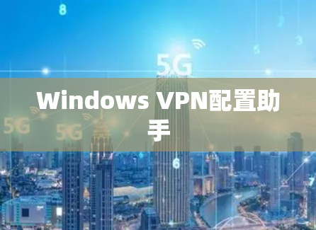 Windows VPN配置助手