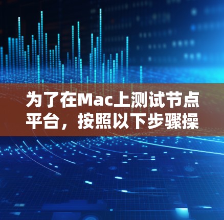 为了在Mac上测试节点平台，按照以下步骤操作