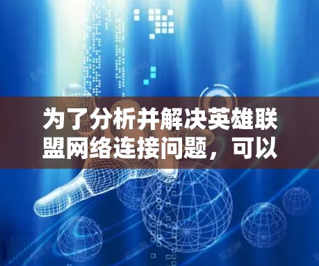 为了分析并解决英雄联盟网络连接问题,可以按照以下步骤进行排查