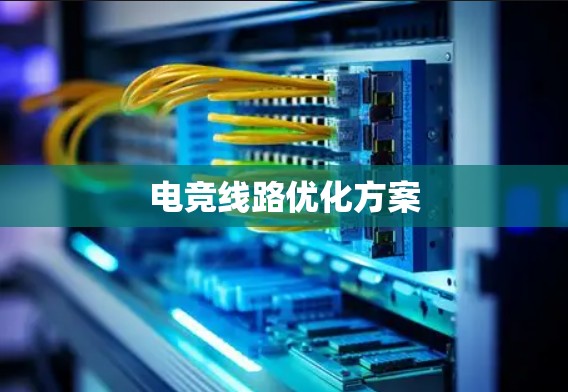 电竞线路优化方案
