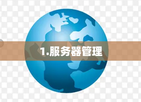1.服务器管理