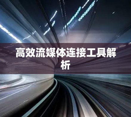 高效流媒体连接工具解析