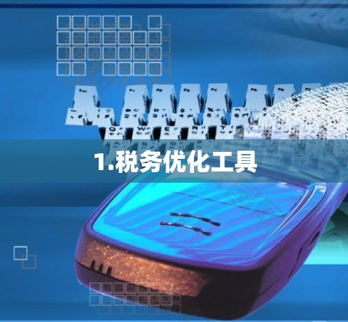 1.税务优化工具