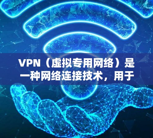 VPN（虚拟专用网络）是一种网络连接技术，用于创建一个安全的、匿名的网络环境，保护用户的隐私和数据安全。以下是VPN的主要安全功能的分析