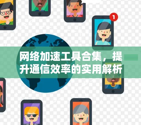 网络加速工具合集，提升通信效率的实用解析