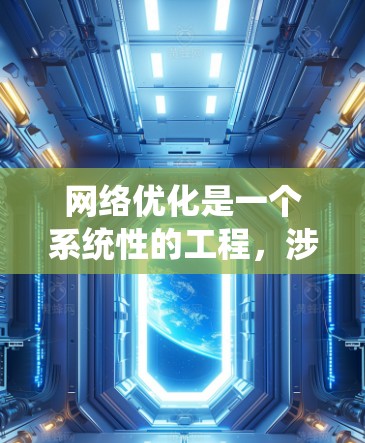 网络优化是一个系统性的工程,涉及多个方面的工具和策略。以下是一个分步骤的解决方案,帮助您全面优化网络性能