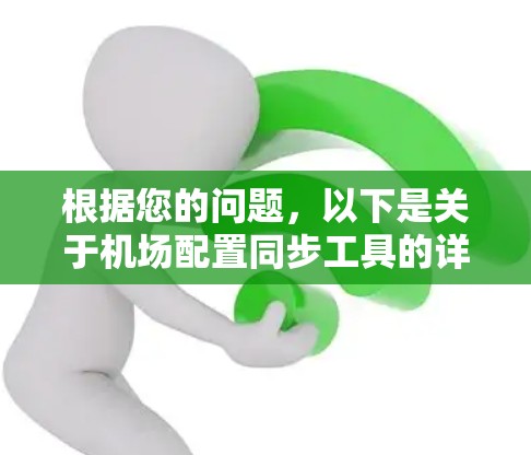 根据您的问题，以下是关于机场配置同步工具的详细解答