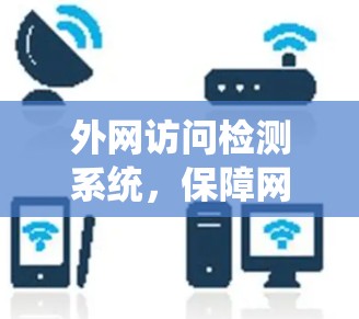 外网访问检测系统,保障网络安全的关键技术