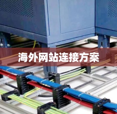 海外网站连接方案