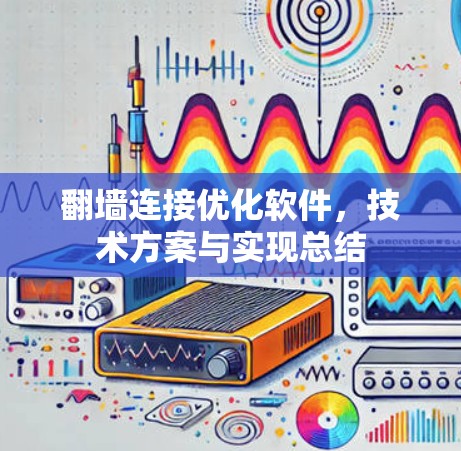 翻墙连接优化软件，技术方案与实现总结