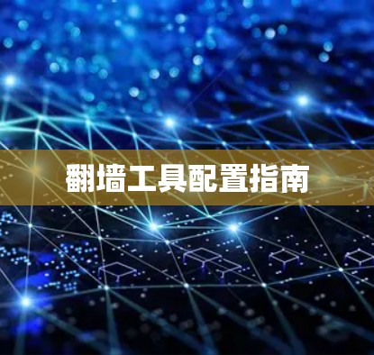 翻墙工具配置指南