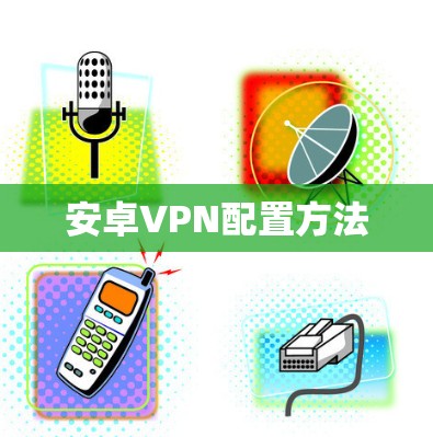 安卓VPN配置方法