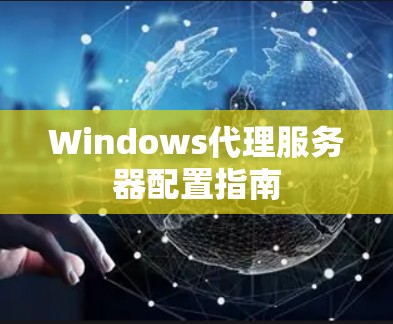 Windows代理服务器配置指南