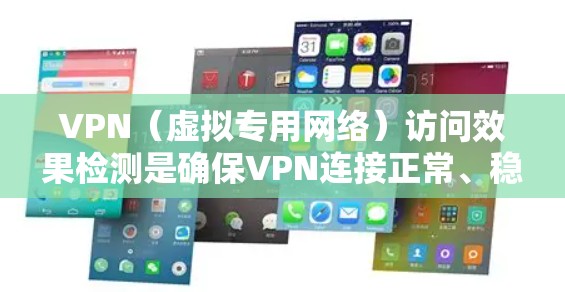 VPN(虚拟专用网络)访问效果检测是确保VPN连接正常、稳定且隐私保护的重要步骤。以下是一些常用的方法和工具,可以帮助你检测VPN访问效果 VPN(虚拟专用网络)访问效果检测是确保VPN连接正常、稳定且隐私保护的重要步骤。以下是一些常用的方法和工具,可以帮助你检测VPN访问效果