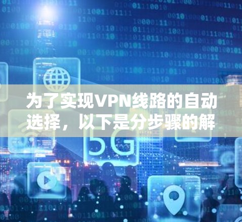 为了实现VPN线路的自动选择，以下是分步骤的解决方案