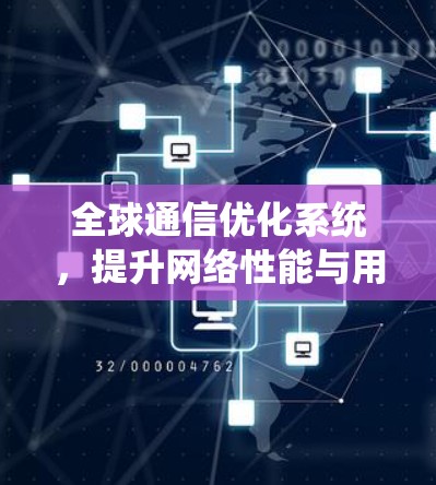 全球通信优化系统，提升网络性能与用户体验