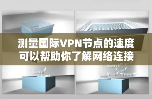 测量国际VPN节点的速度可以帮助你了解网络连接的性能和稳定性。以下是一些常用的方法和工具