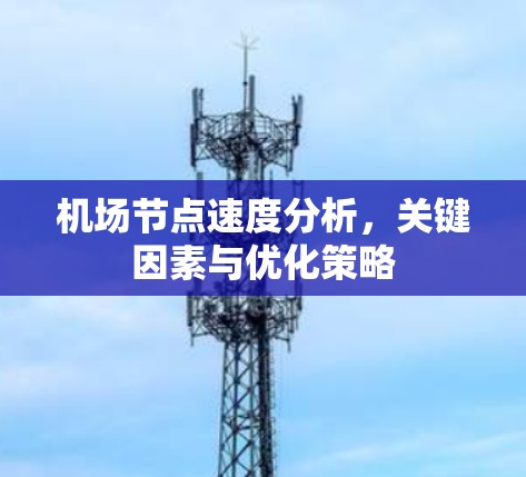 机场节点速度分析,关键因素与优化策略