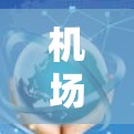 机场配置同步助手可能是指用于在机场或移动网络环境中配置设备设置的工具或方法。以下是一些可能的解释和步骤,帮助你理解和配置机场网络