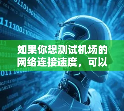 如果你想测试机场的网络连接速度,可以按照以下步骤进行