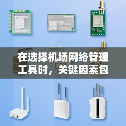 在选择机场网络管理工具时，关键因素包括机场规模、网络需求和技术背景。以下是针对不同场景的建议