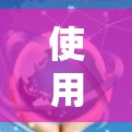 使用机场的过程涉及多个环节和注意事项,以下是一步步的指南,帮助您顺利完成机场使用流程