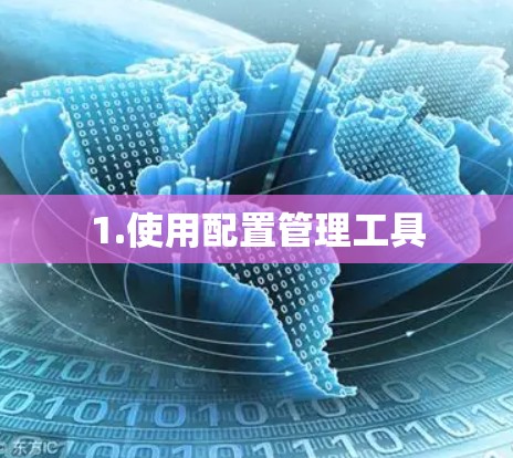 1.使用配置管理工具