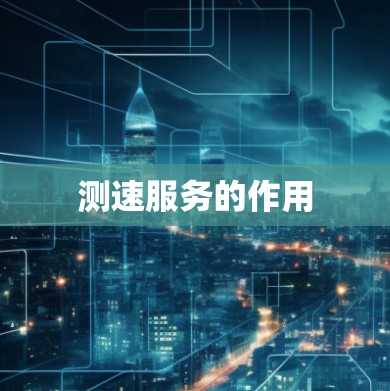 测速服务的作用