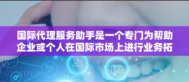 国际代理服务助手是一个专门为帮助企业或个人在国际市场上进行业务拓展而设计的服务平台。它可以协助您在国外进行商务活动、处理法律事务、管理物流、解决税务问题等,简化您在国际市场上的运营流程